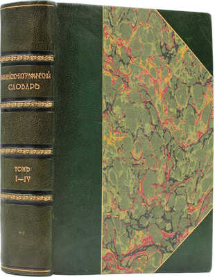 Яцкевич Ф.И., Благовещенский П.Я. Библейско-биографический словарь, или Жизнеописание всех лиц... Т. 1—4. СПб., 1849.